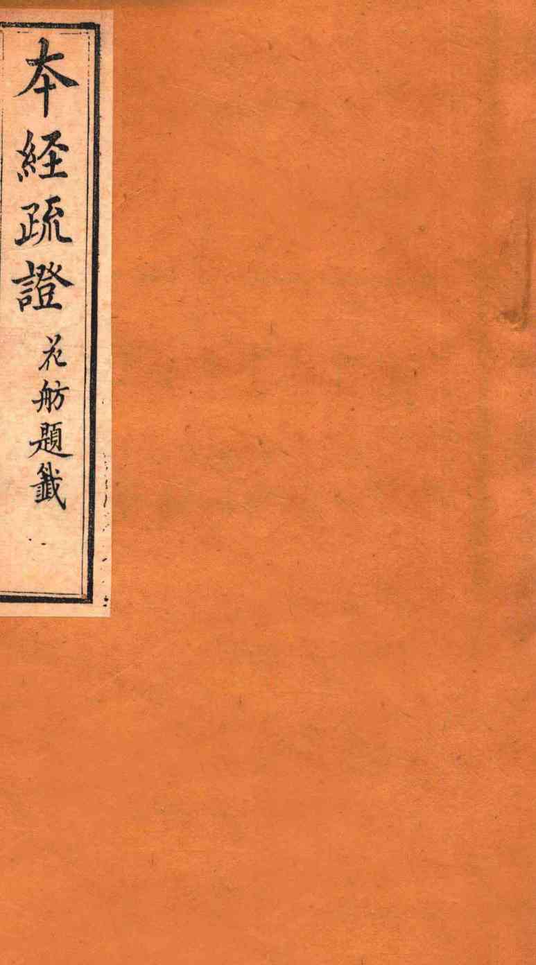 本经疏证  卷5-6